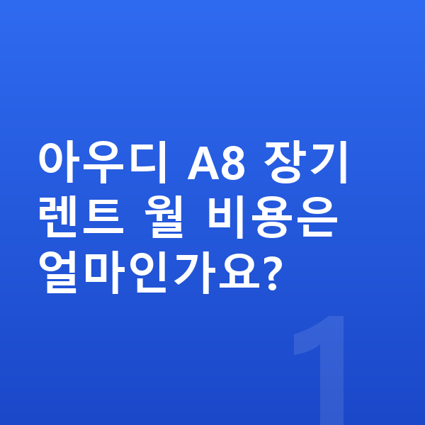 아우디 A8 가격 아우디 A8 장기렌트 월 비용은 얼마인가요?