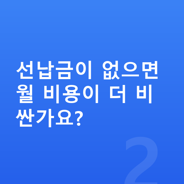 아우디 A8 가격 선납금이 없으면 월 비용이 더 비싼가요?