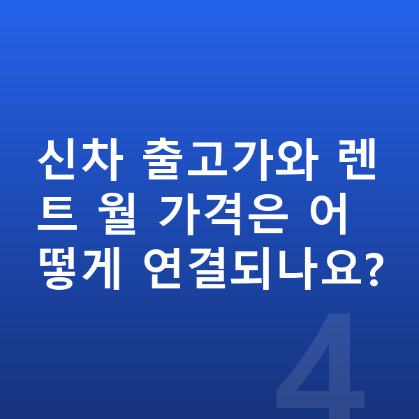 아우디 A8 가격 신차 출고가와 렌트 월 가격은 어떻게 연결되나요?
