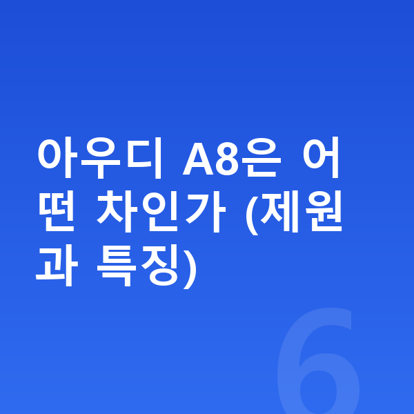 아우디 A8 가격 아우디 A8은 어떤 차인가 (제원과 특징)