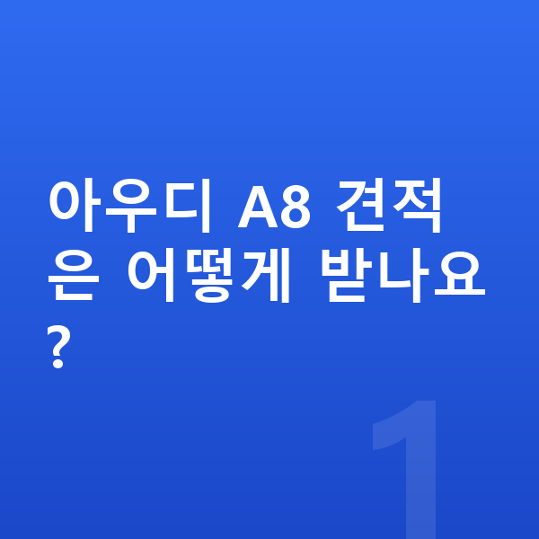 아우디 A8 견적 아우디 A8 견적은 어떻게 받나요?