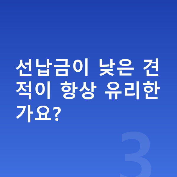아우디 A8 견적 선납금이 낮은 견적이 항상 유리한가요?