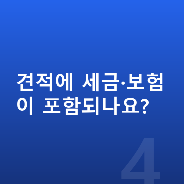 아우디 A8 견적 견적에 세금·보험이 포함되나요?
