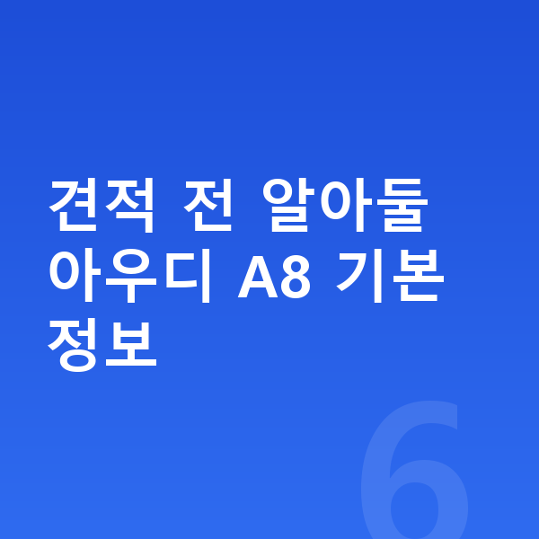 아우디 A8 견적 견적 전 알아둘 아우디 A8 기본 정보