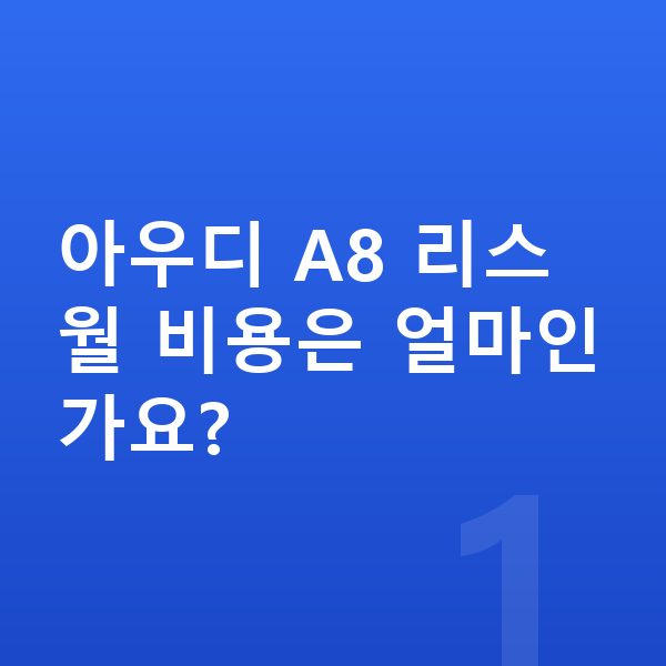 아우디 A8 리스 아우디 A8 리스 월 비용은 얼마인가요?