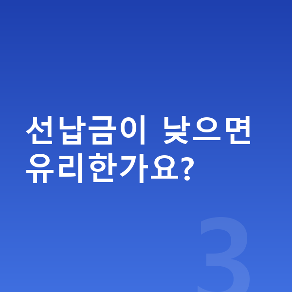 아우디 A8 리스 선납금이 낮으면 유리한가요?