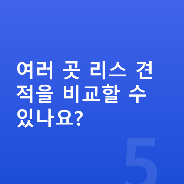 아우디 A8 리스 여러 곳 리스 견적을 비교할 수 있나요?