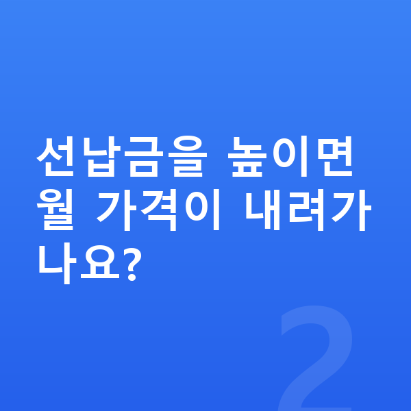 아우디 A8 리스 가격 선납금을 높이면 월 가격이 내려가나요?