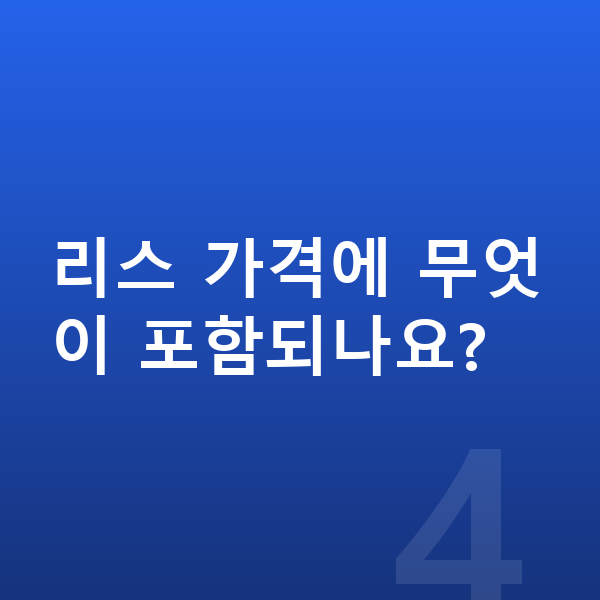 아우디 A8 리스 가격 리스 가격에 무엇이 포함되나요?