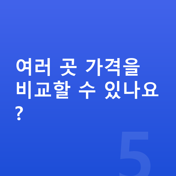 아우디 A8 리스 가격 여러 곳 가격을 비교할 수 있나요?