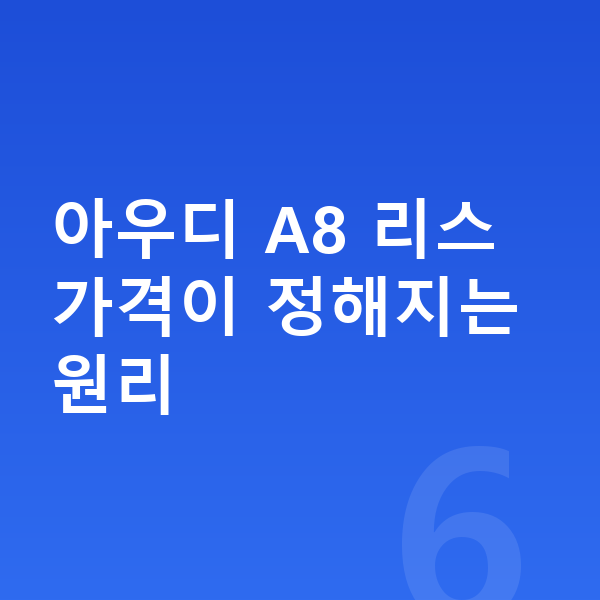 아우디 A8 리스 가격 아우디 A8 리스 가격이 정해지는 원리