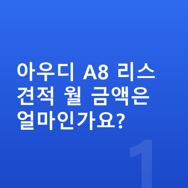 아우디 A8 리스 견적 아우디 A8 리스 견적 월 금액은 얼마인가요?
