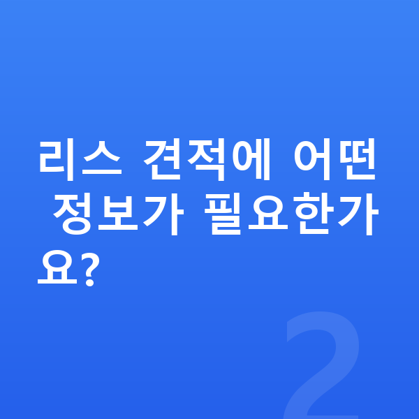 아우디 A8 리스 견적 리스 견적에 어떤 정보가 필요한가요?