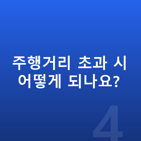 아우디 A8 리스 견적 주행거리 초과 시 어떻게 되나요?