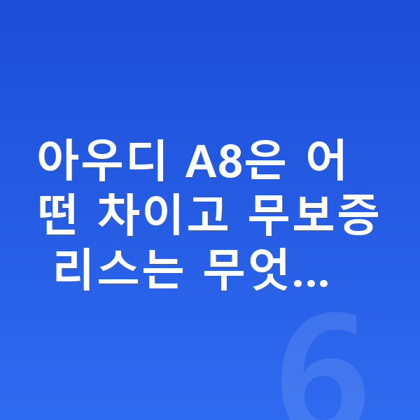 아우디 A8 리스 무보증 아우디 A8은 어떤 차이고 무보증 리스는 무엇…
