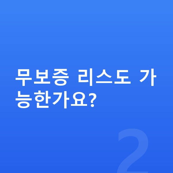 아우디 A8 리스 보증금 무보증 리스도 가능한가요?