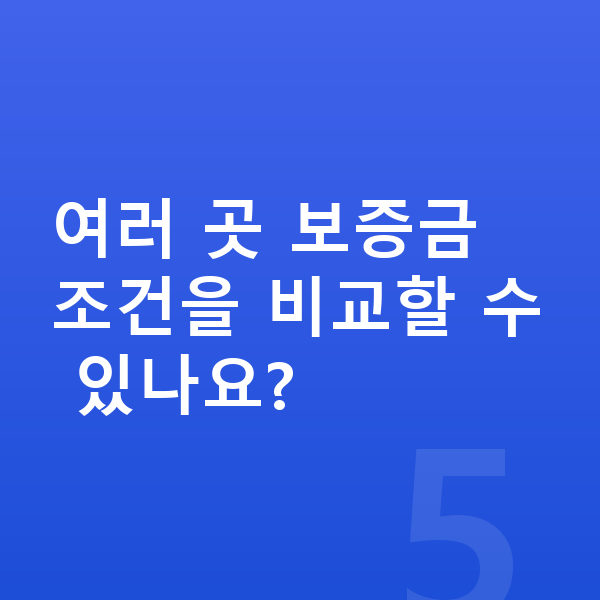 아우디 A8 리스 보증금 여러 곳 보증금 조건을 비교할 수 있나요?