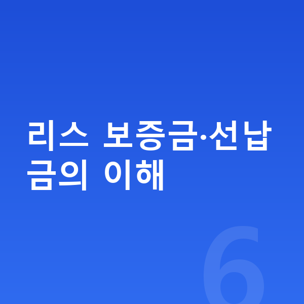 아우디 A8 리스 보증금 리스 보증금·선납금의 이해