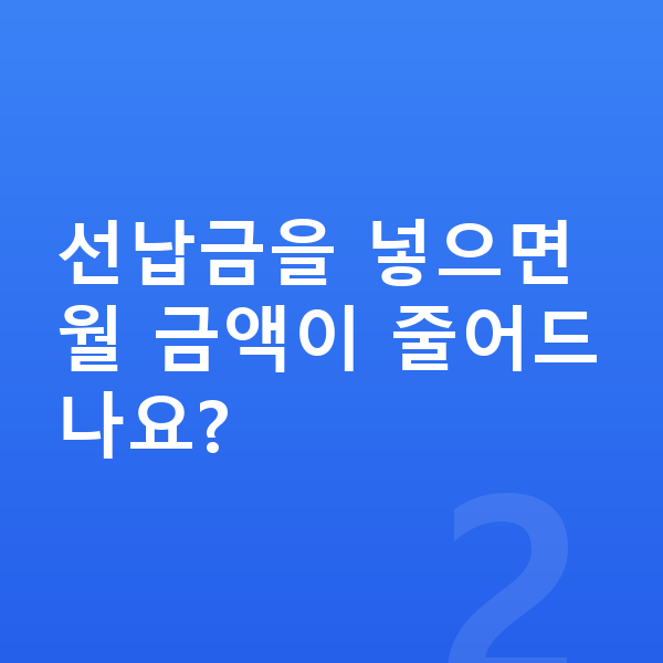 아우디 A8 리스 월납입금 선납금을 넣으면 월 금액이 줄어드나요?