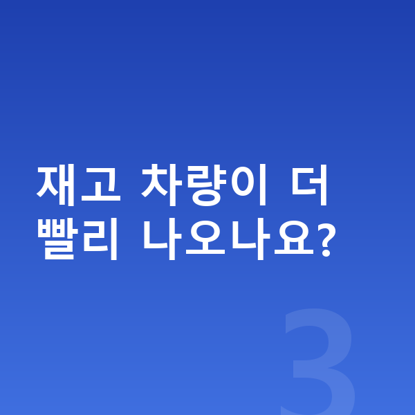 아우디 A8 리스 출고기간 재고 차량이 더 빨리 나오나요?