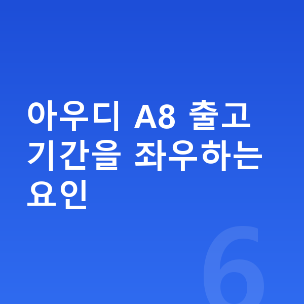 아우디 A8 리스 출고기간 아우디 A8 출고기간을 좌우하는 요인