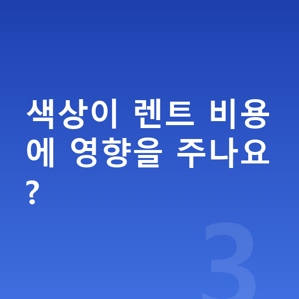 아우디 A8 색상 색상이 렌트 비용에 영향을 주나요?