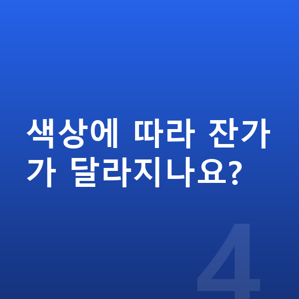 아우디 A8 색상 색상에 따라 잔가가 달라지나요?