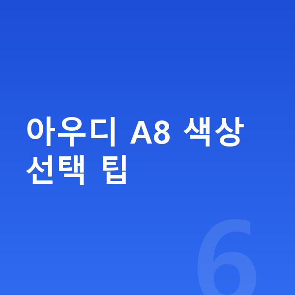 아우디 A8 색상 아우디 A8 색상 선택 팁