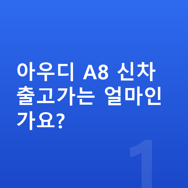 아우디 A8 신차 아우디 A8 신차 출고가는 얼마인가요?