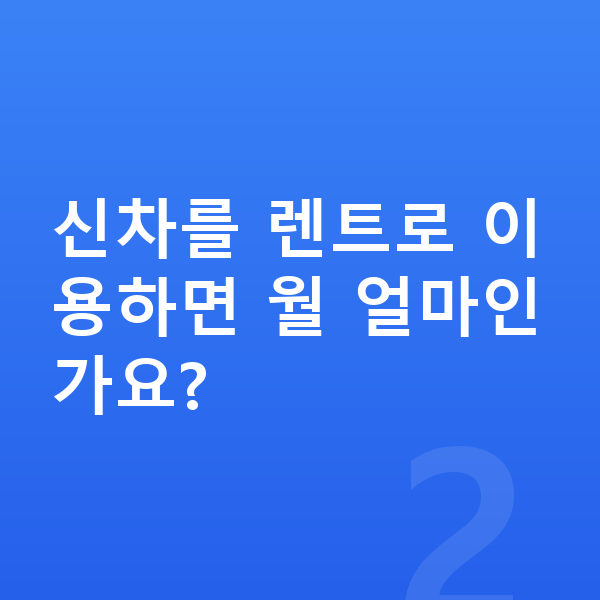 아우디 A8 신차 신차를 렌트로 이용하면 월 얼마인가요?