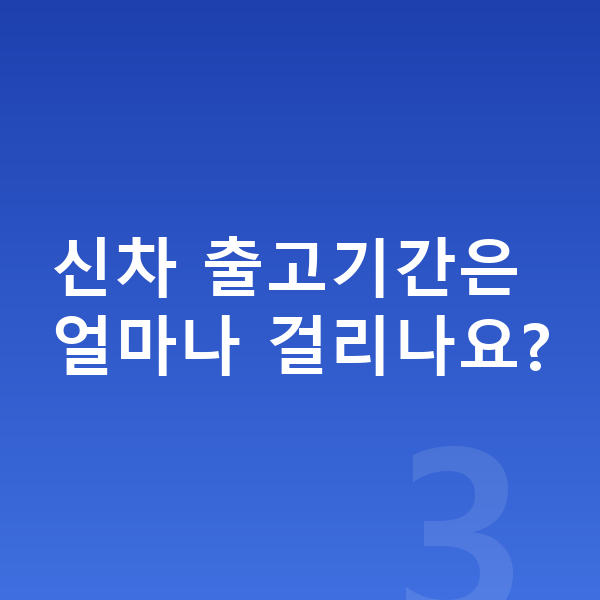 아우디 A8 신차 신차 출고기간은 얼마나 걸리나요?