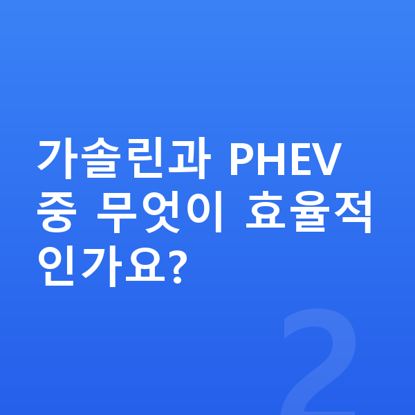 아우디 A8 연비 가솔린과 PHEV 중 무엇이 효율적인가요?