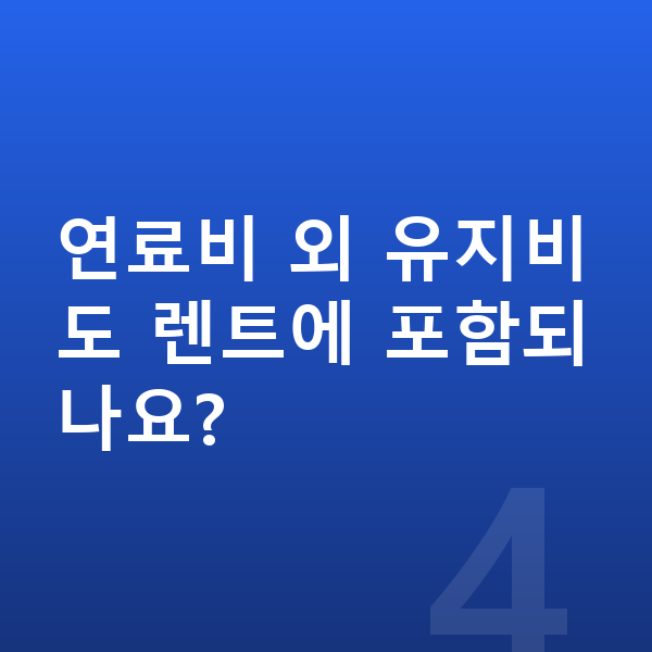 아우디 A8 연비 연료비 외 유지비도 렌트에 포함되나요?