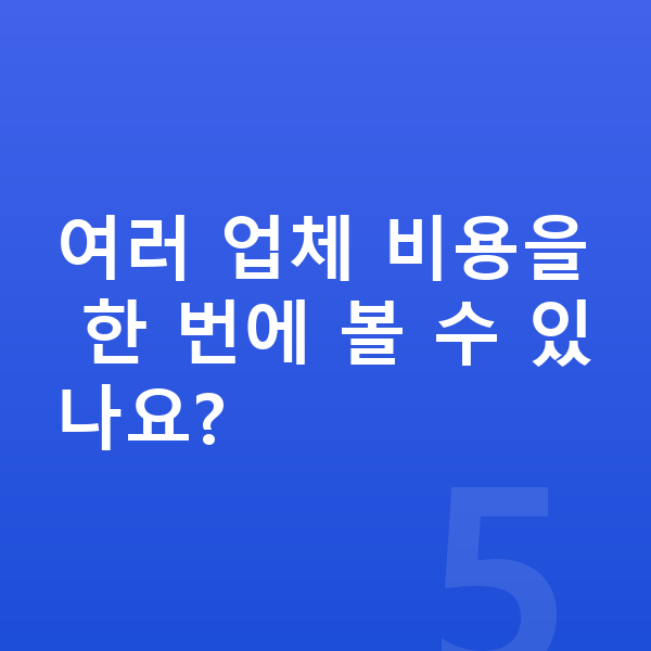 아우디 A8 연비 여러 업체 비용을 한 번에 볼 수 있나요?