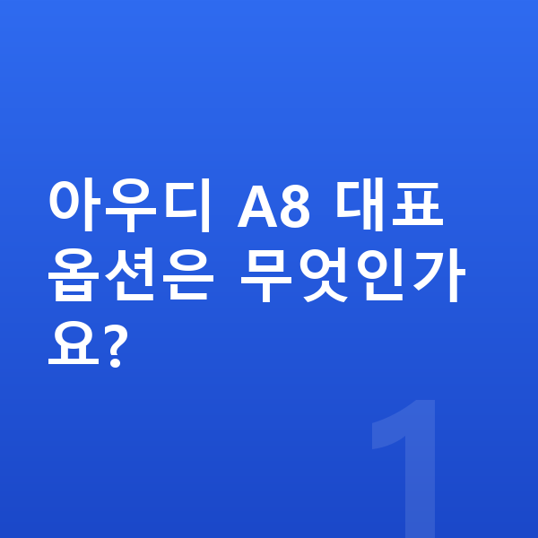 아우디 A8 옵션 아우디 A8 대표 옵션은 무엇인가요?