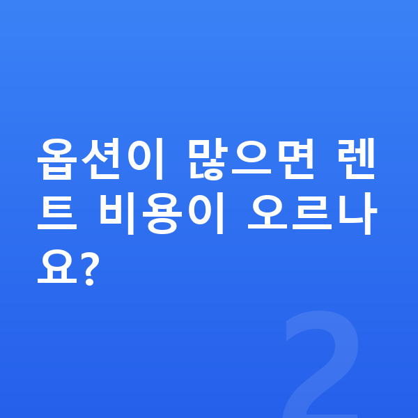 아우디 A8 옵션 옵션이 많으면 렌트 비용이 오르나요?
