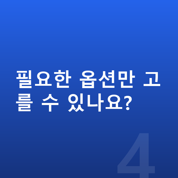 아우디 A8 옵션 필요한 옵션만 고를 수 있나요?