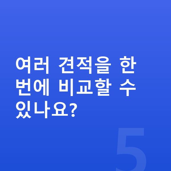 아우디 A8 옵션 여러 견적을 한 번에 비교할 수 있나요?