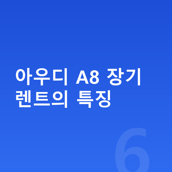 아우디 A8 장기렌트 아우디 A8 장기렌트의 특징