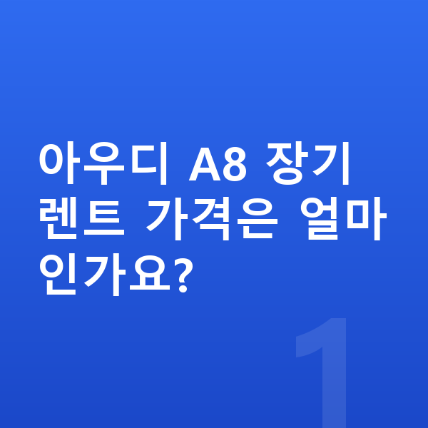 아우디 A8 장기렌트 가격 아우디 A8 장기렌트 가격은 얼마인가요?