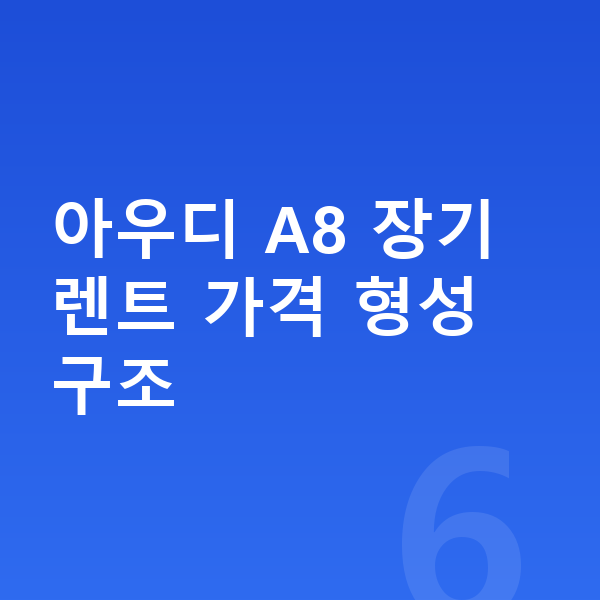 아우디 A8 장기렌트 가격 아우디 A8 장기렌트 가격 형성 구조