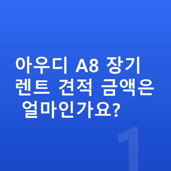 아우디 A8 장기렌트 견적 아우디 A8 장기렌트 견적 금액은 얼마인가요?