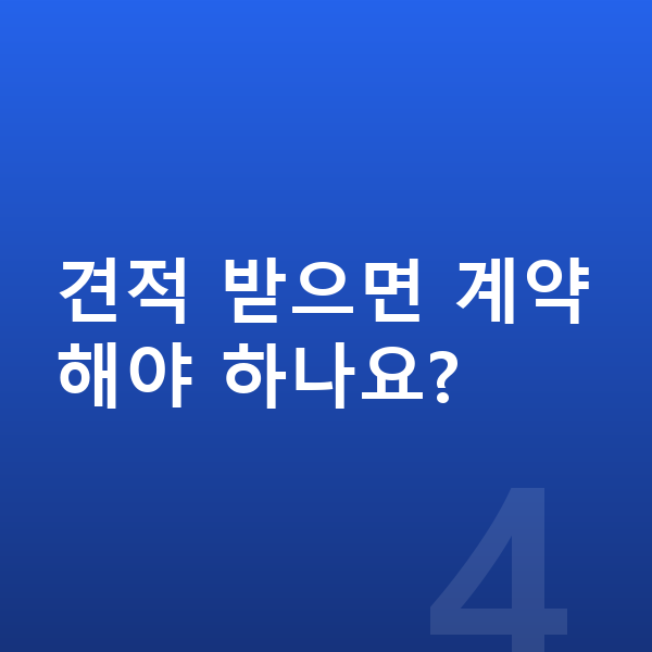 아우디 A8 장기렌트 견적 견적 받으면 계약해야 하나요?