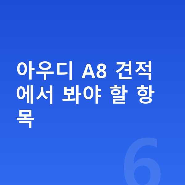 아우디 A8 장기렌트 견적 아우디 A8 견적에서 봐야 할 항목
