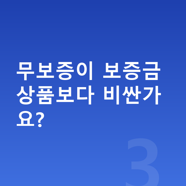 아우디 A8 장기렌트 무보증 무보증이 보증금 상품보다 비싼가요?