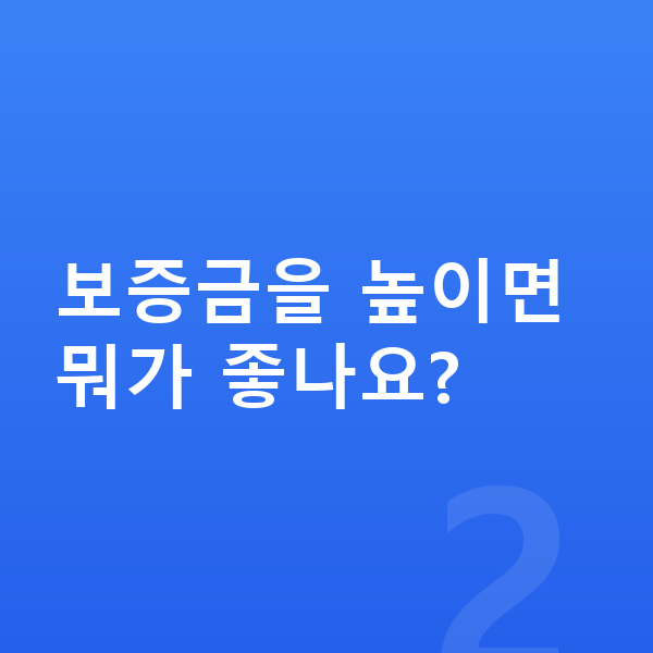 아우디 A8 장기렌트 보증금 보증금을 높이면 뭐가 좋나요?