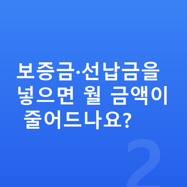 아우디 A8 장기렌트 월납입금 보증금·선납금을 넣으면 월 금액이 줄어드나요?