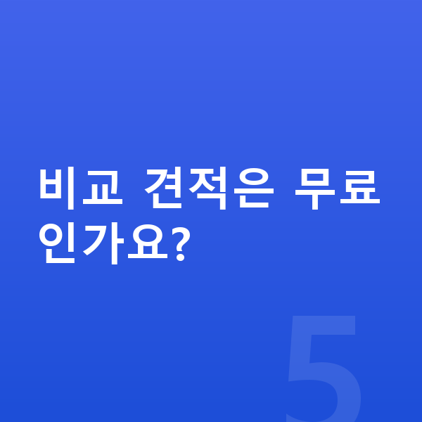 아우디 A8 장기렌트 월납입금 비교 견적은 무료인가요?