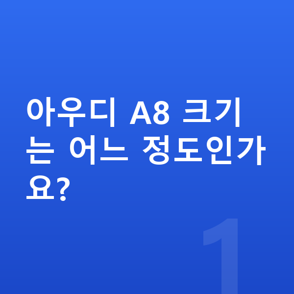 아우디 A8 제원 아우디 A8 크기는 어느 정도인가요?