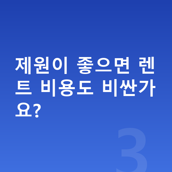 아우디 A8 제원 제원이 좋으면 렌트 비용도 비싼가요?